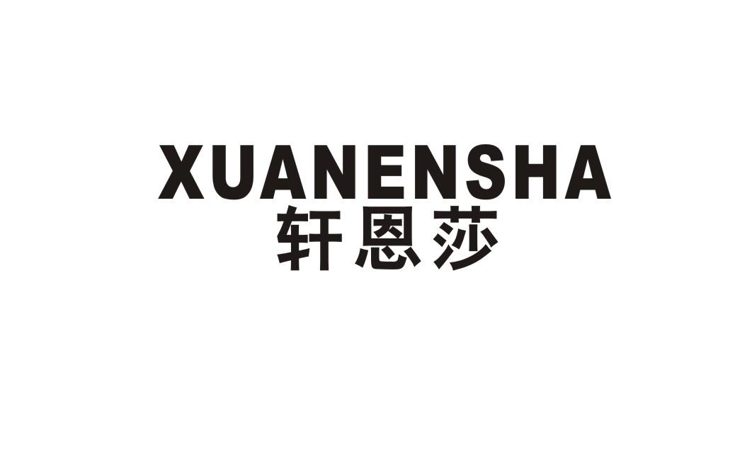 轩恩莎