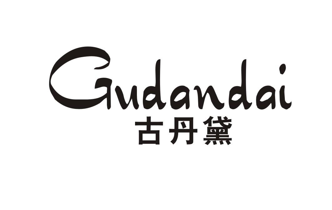 古丹黛