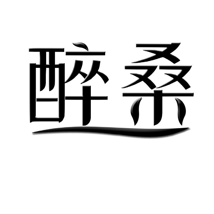 醉桑 