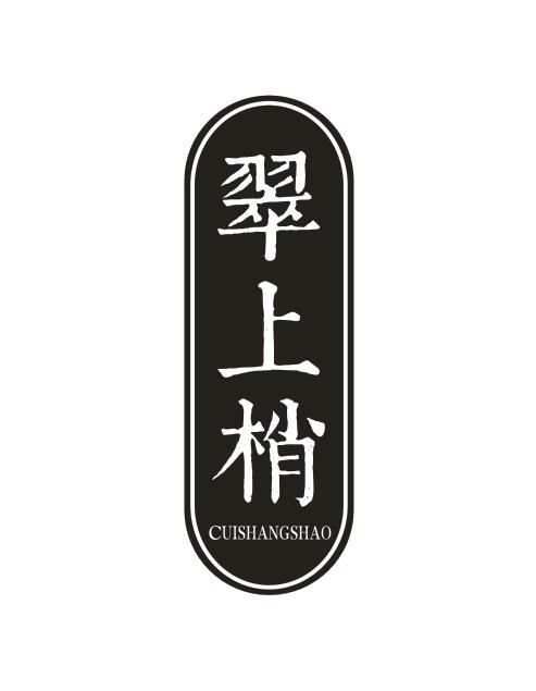 翠上梢CUISHANGSHAO