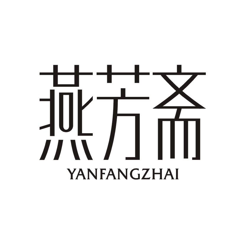 燕芳斋