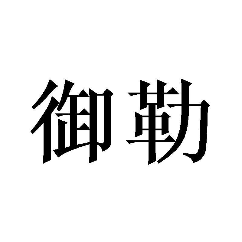 御勒