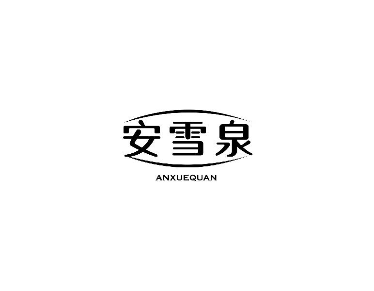 安雪泉