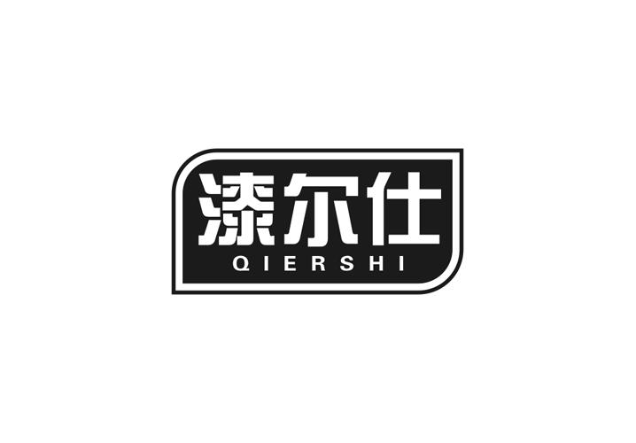 漆尔仕