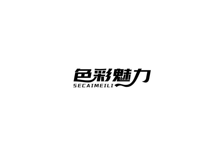 色彩魅力