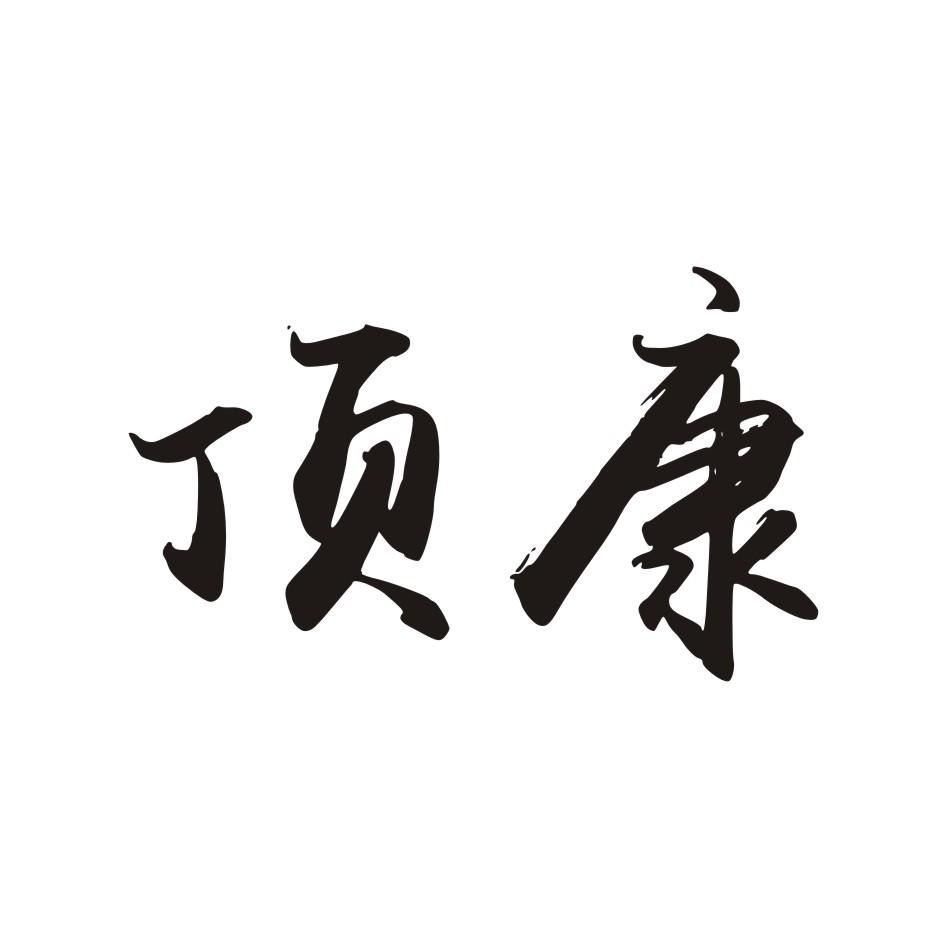 顶康