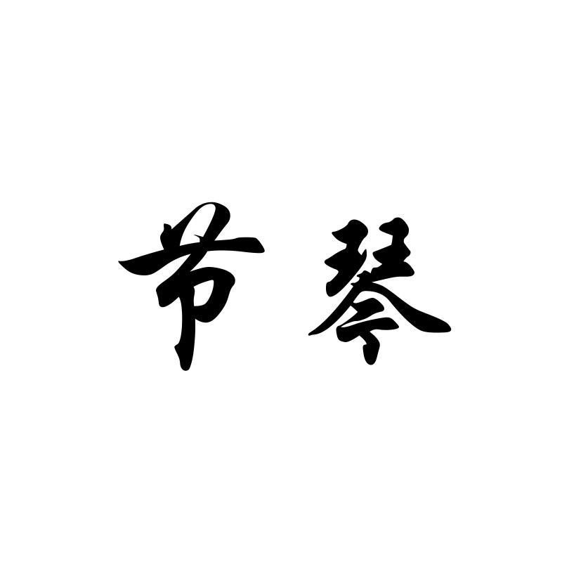 节琴