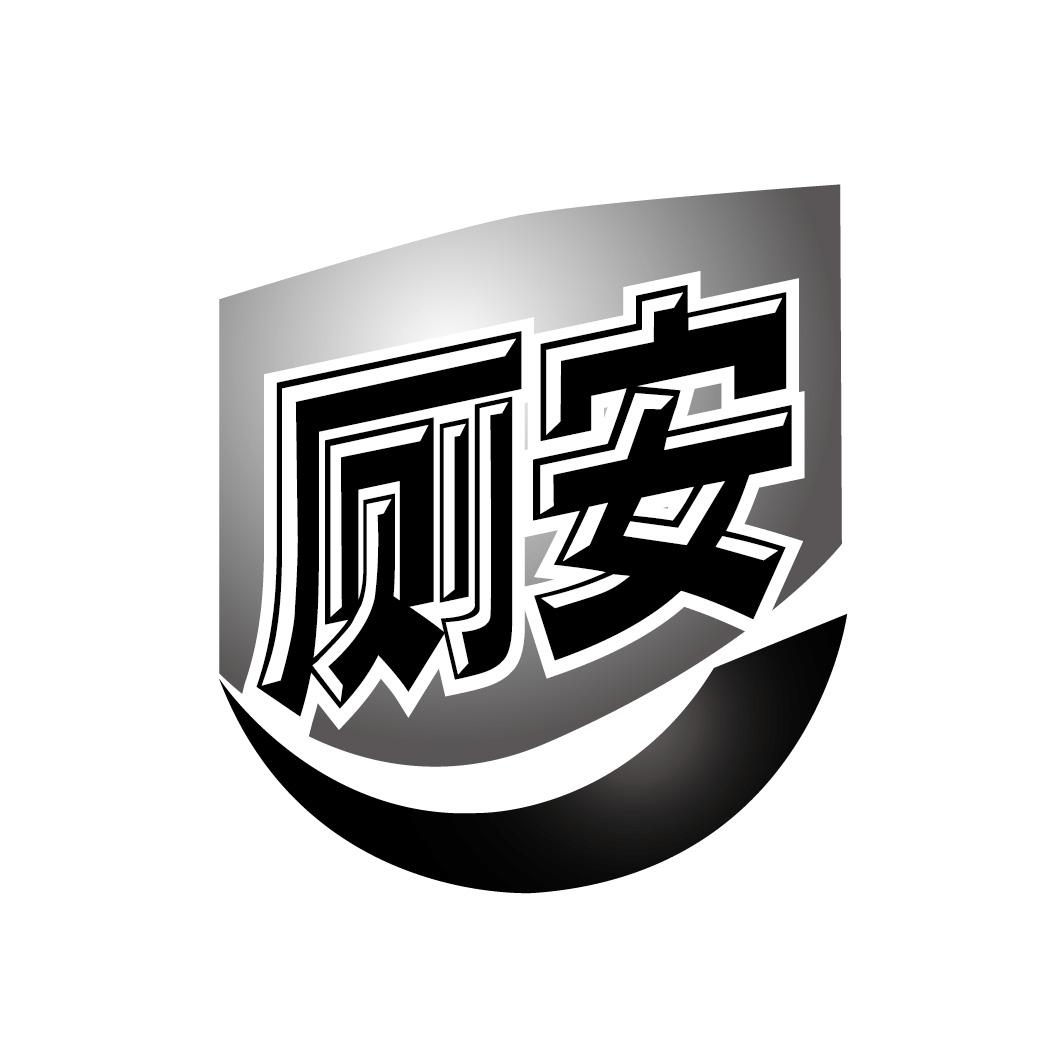 厕安
