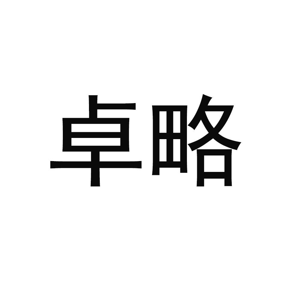卓略