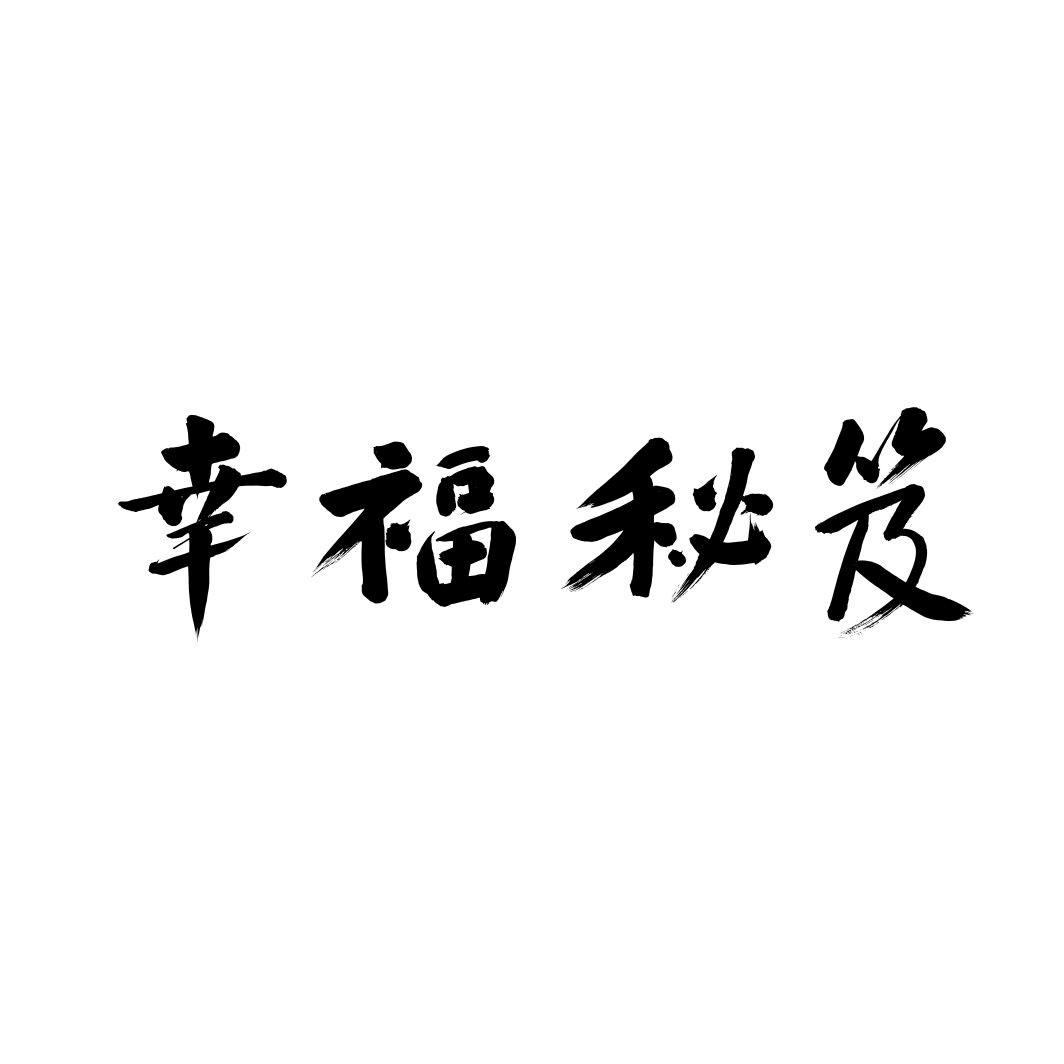 幸福秘笈