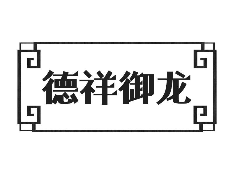 德祥御龙