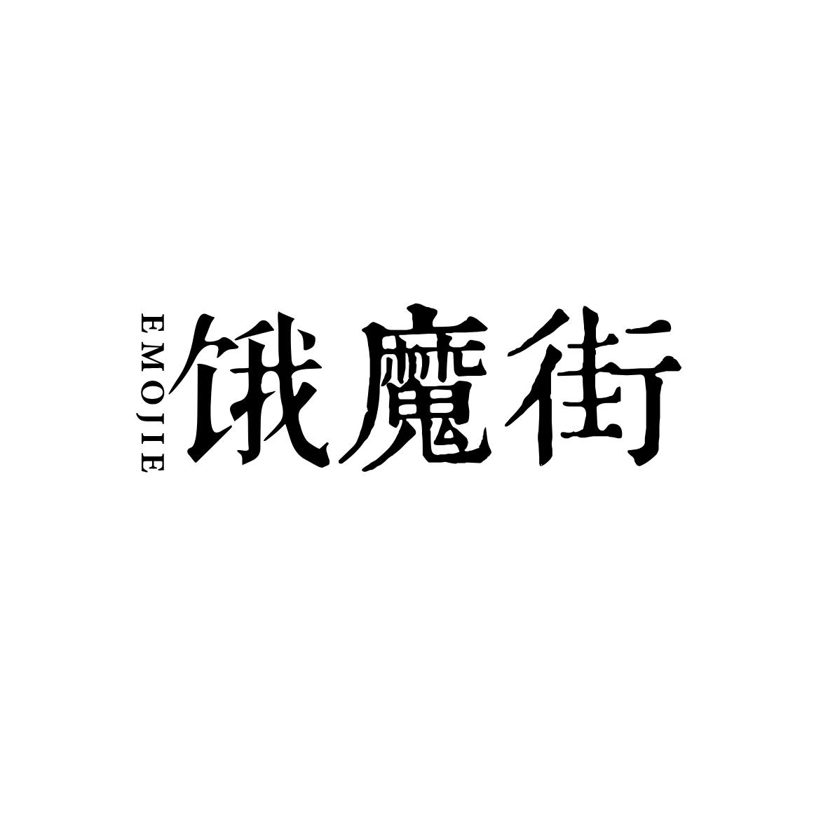 饿魔街