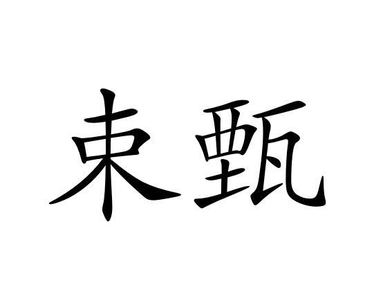 束甄 