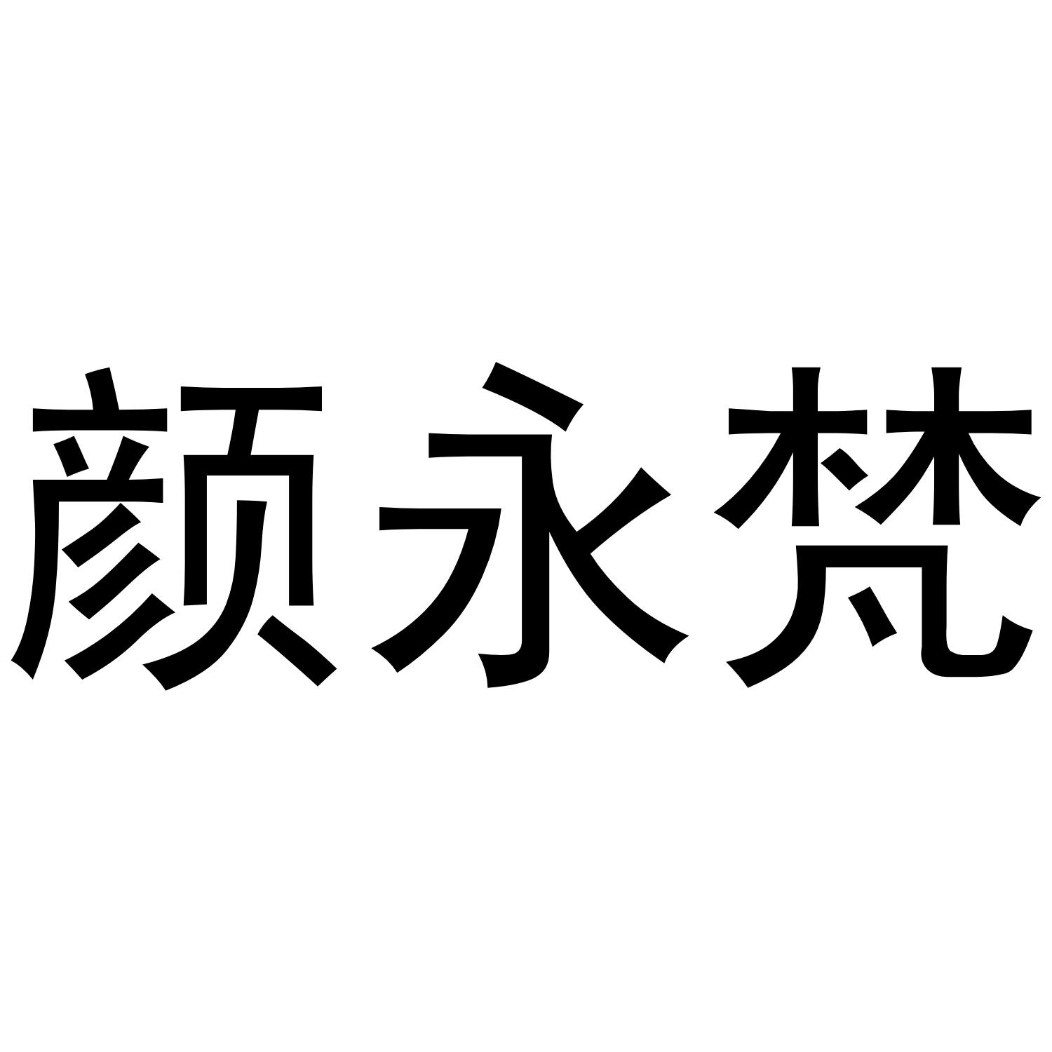 颜永梵