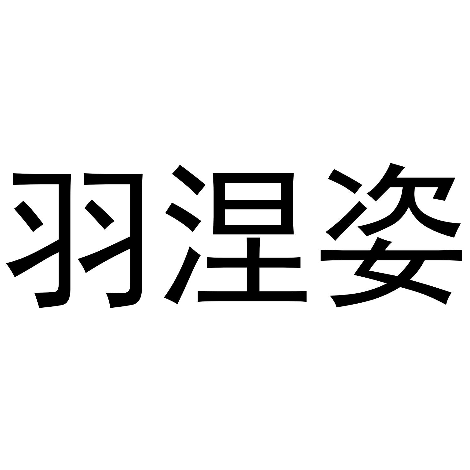 羽涅姿