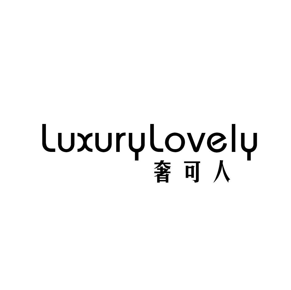奢可人