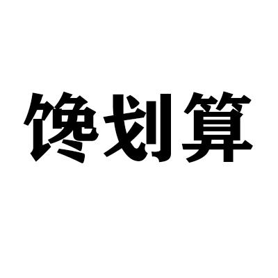 馋划算
