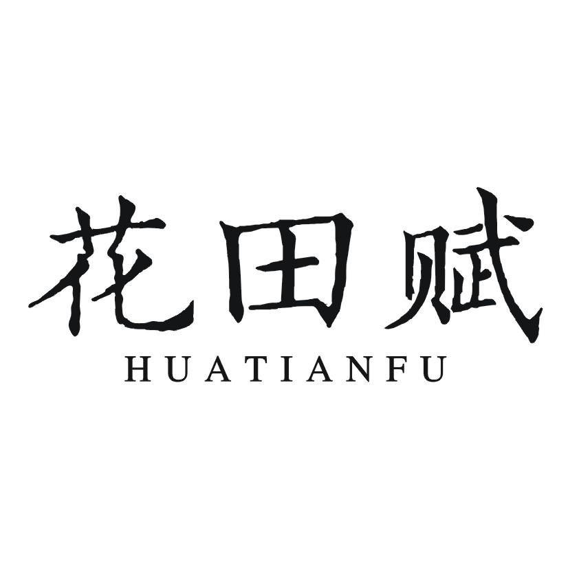 花田赋