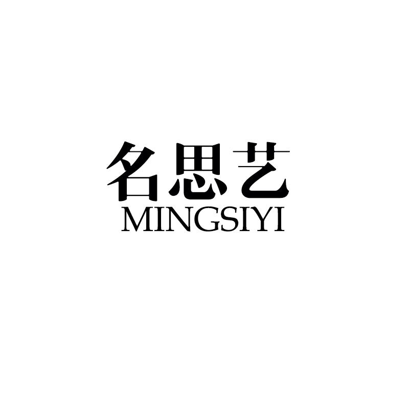 名思艺MINGSIYI