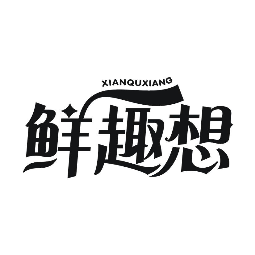 鲜趣想