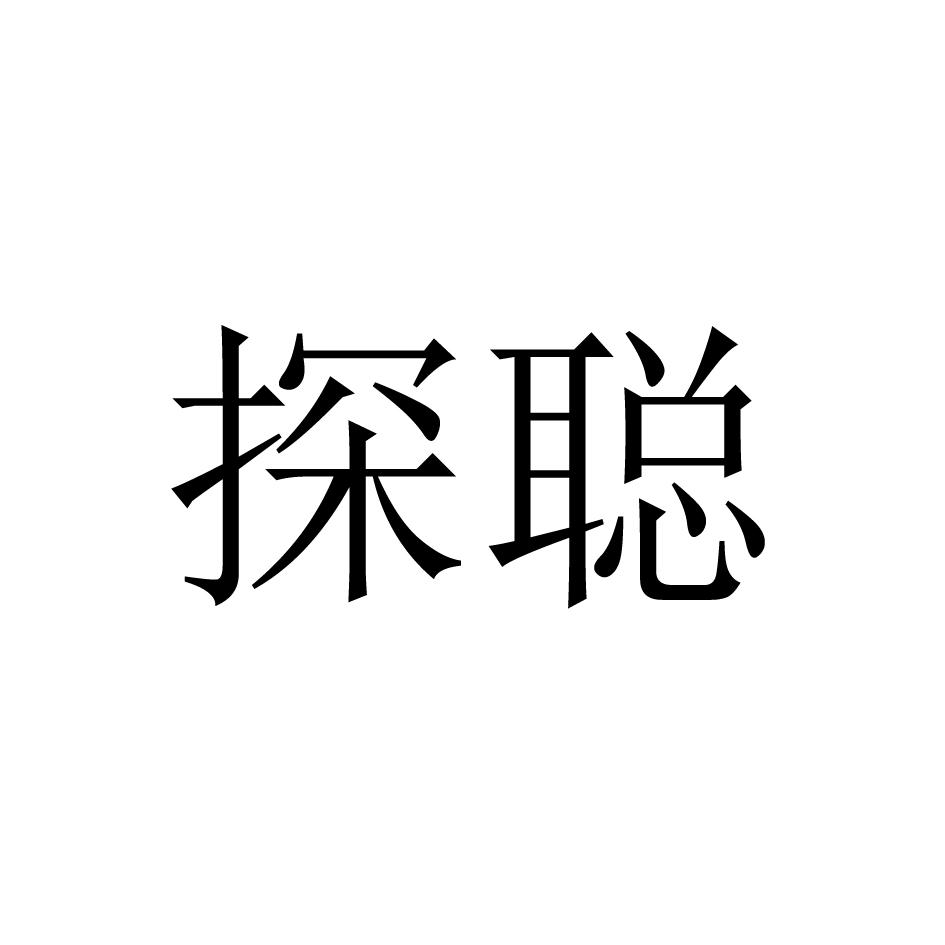 探聪