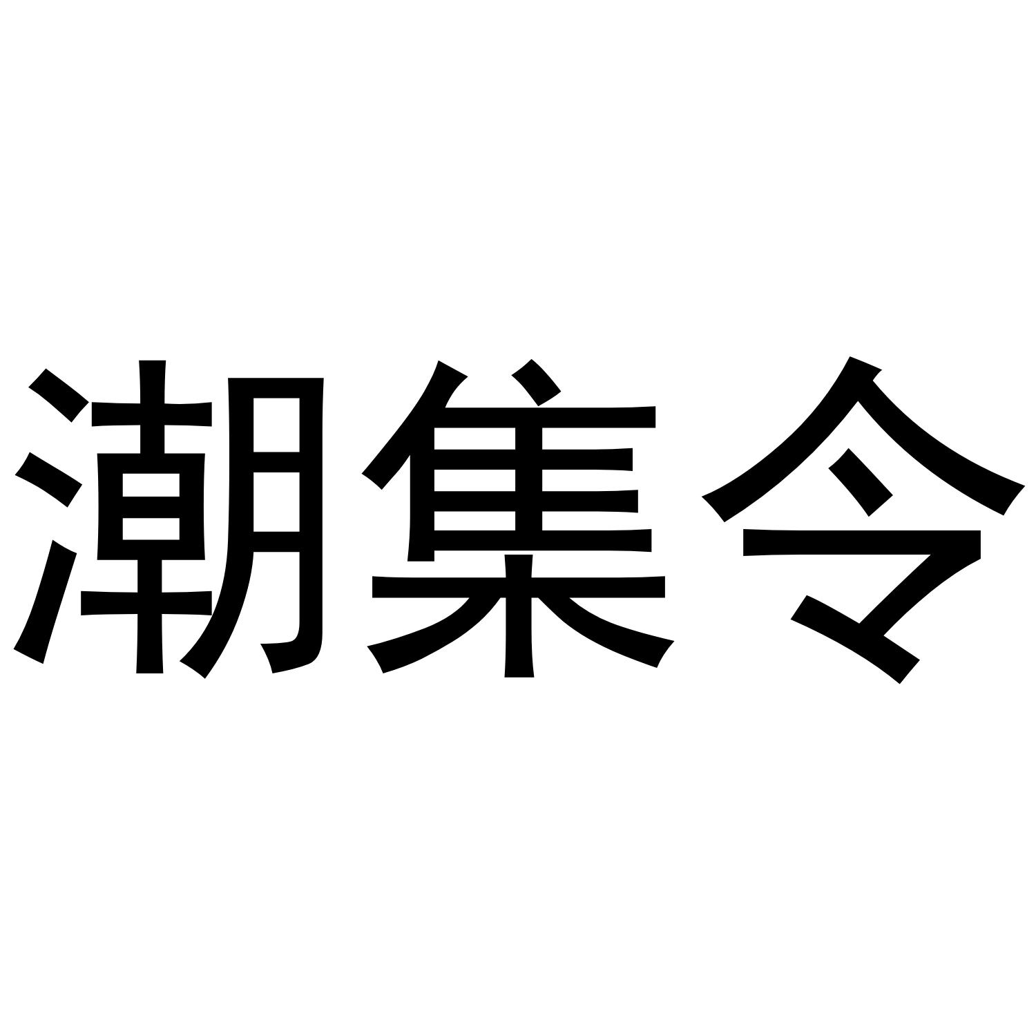 潮集令