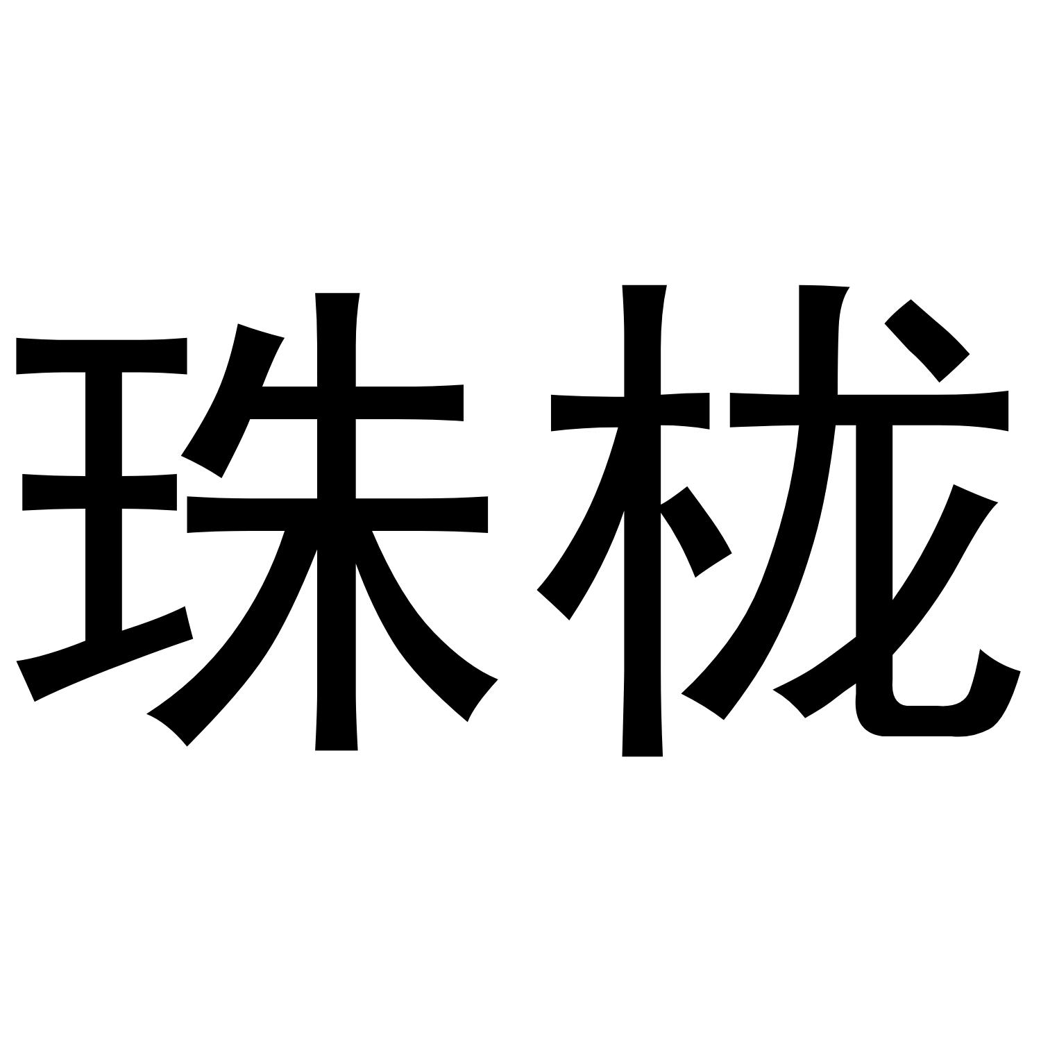 珠栊