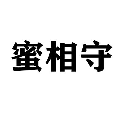 蜜相守