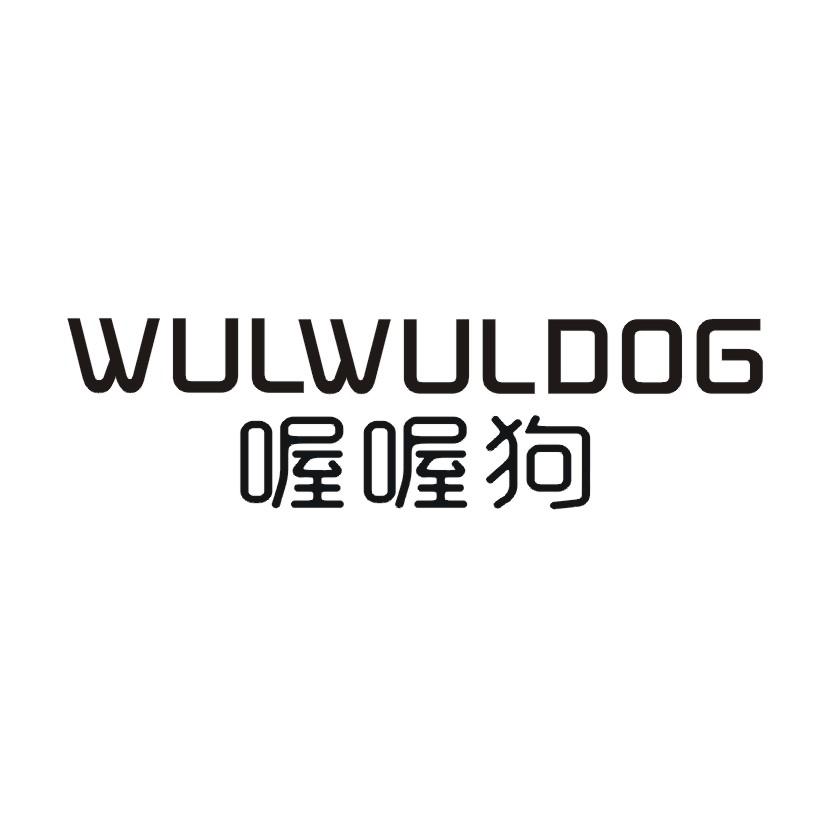 喔喔狗  WULWULDOG