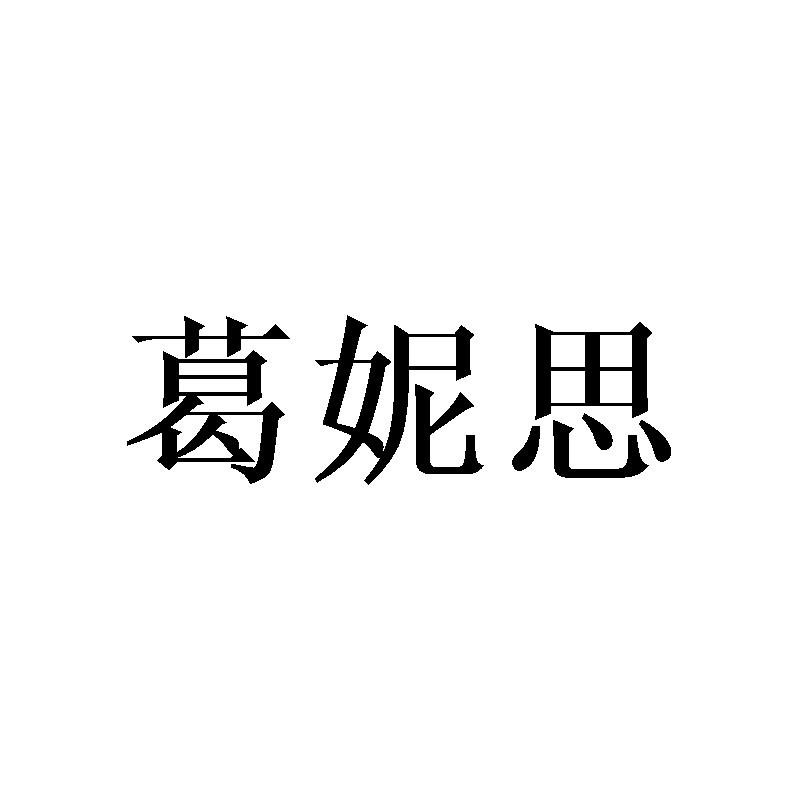 葛妮思