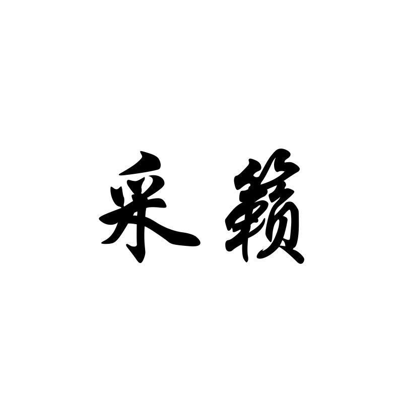 采籁