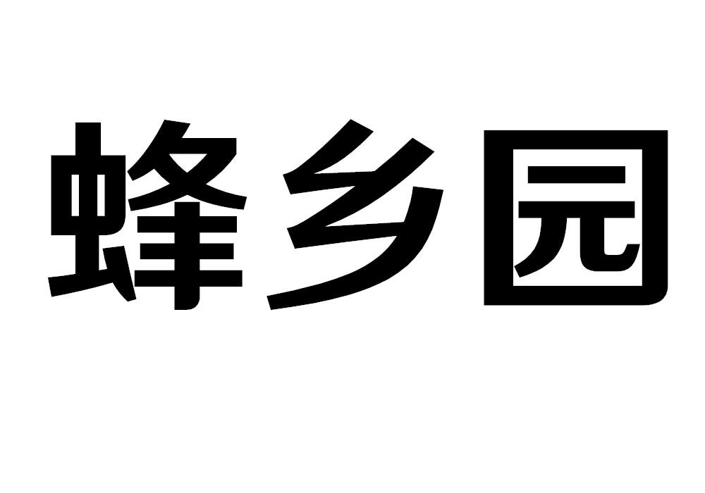 蜂乡园