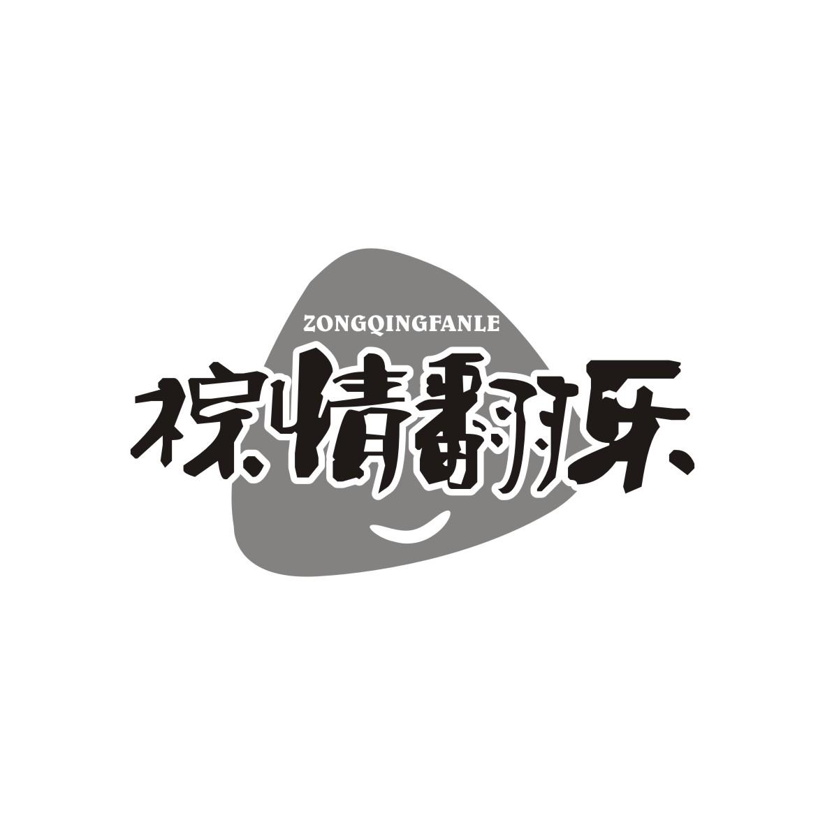 粽情翻乐
ZONGQINGFANLE