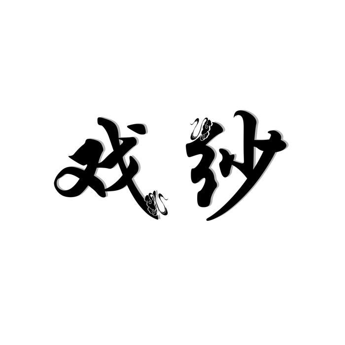 戏纱