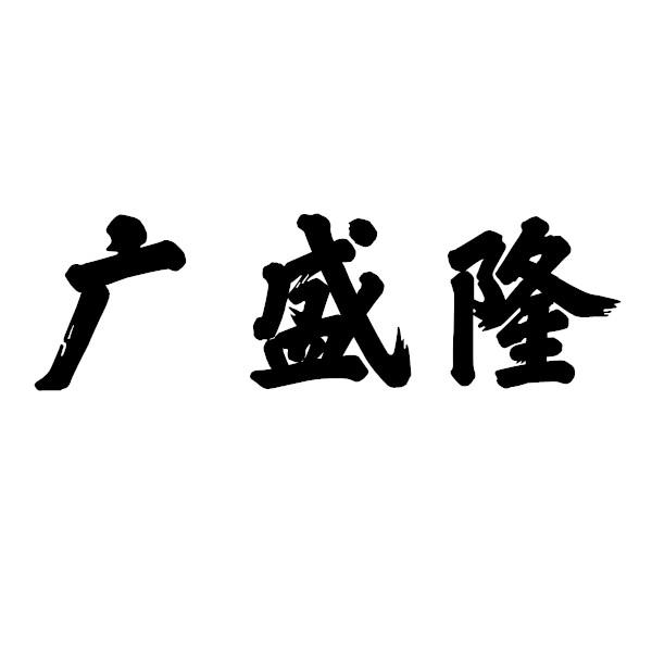 广盛隆