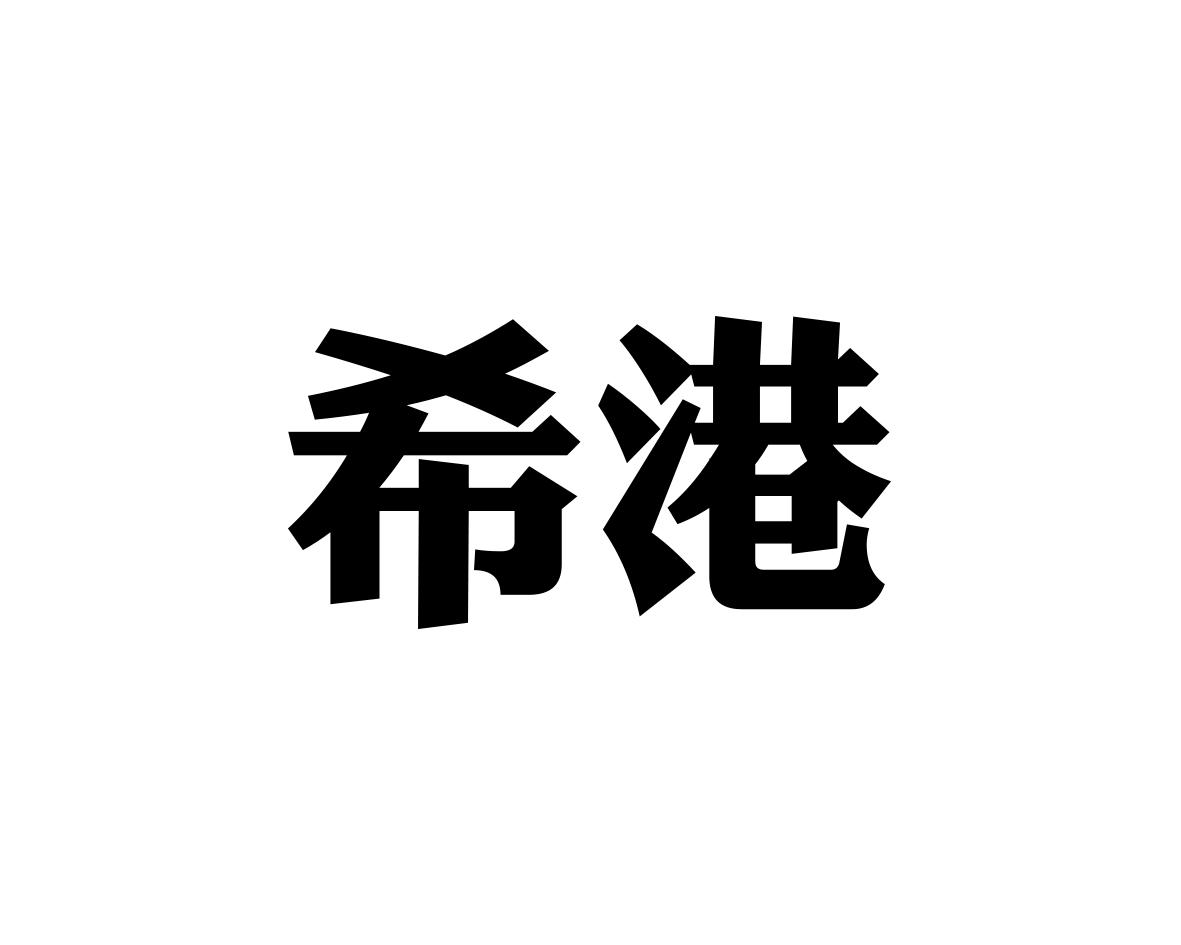 希港