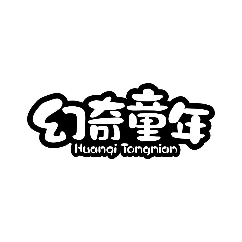 幻奇童年