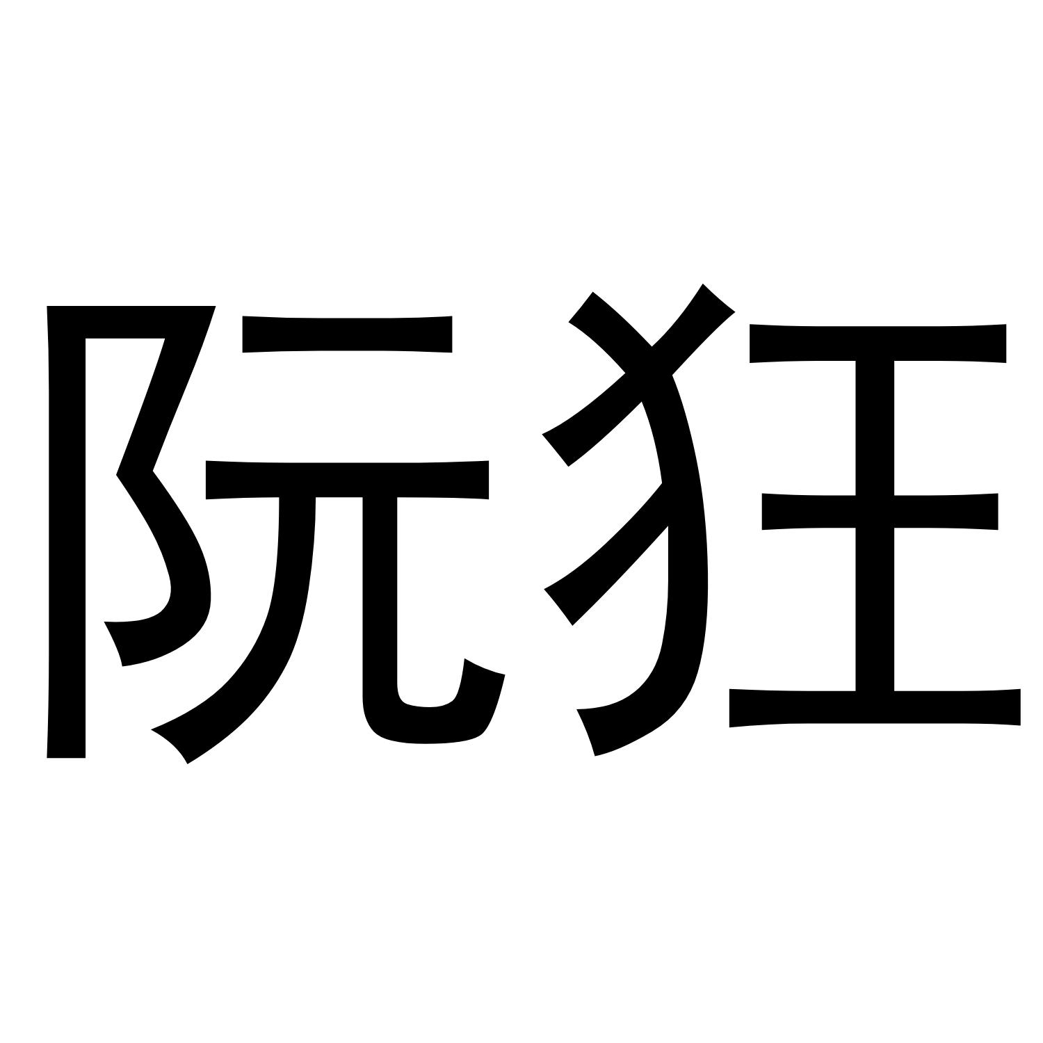 阮狂