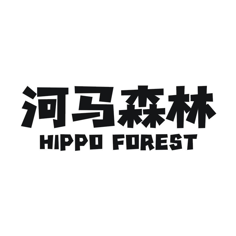 河马森林  HIPPO FOREST