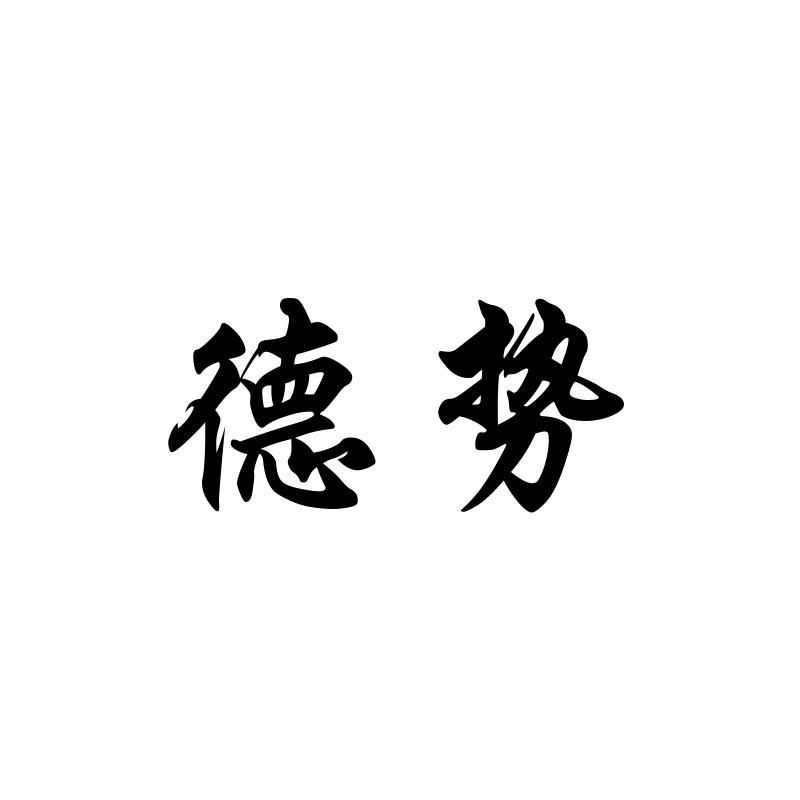 德势
