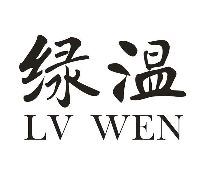 绿温