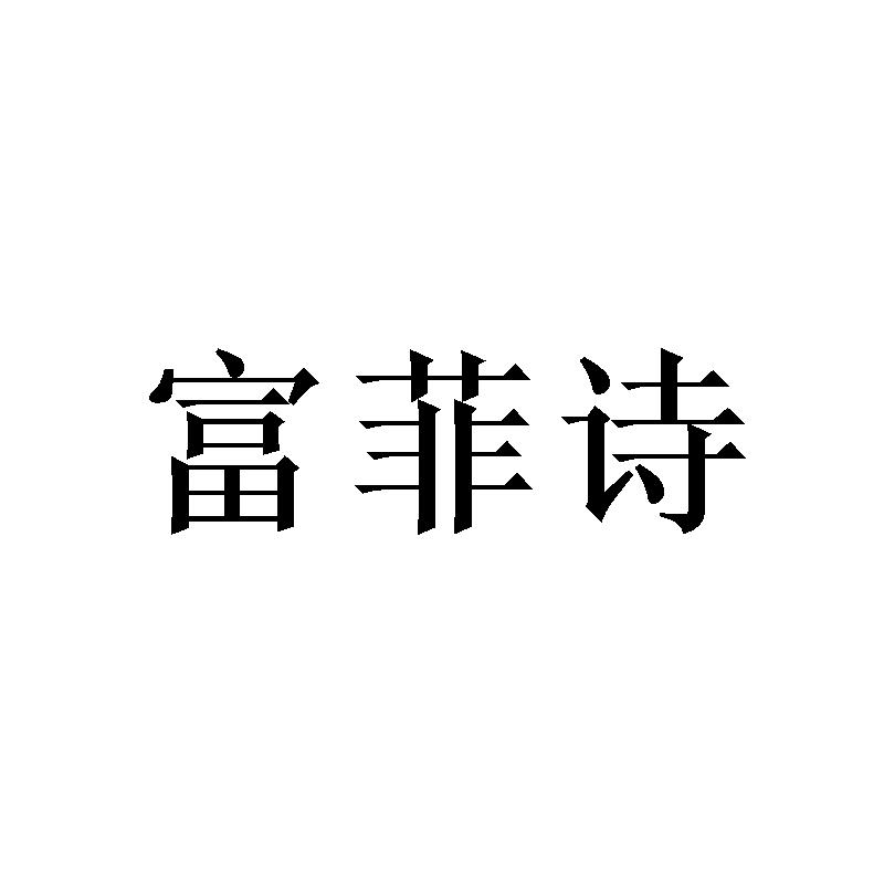 富菲诗