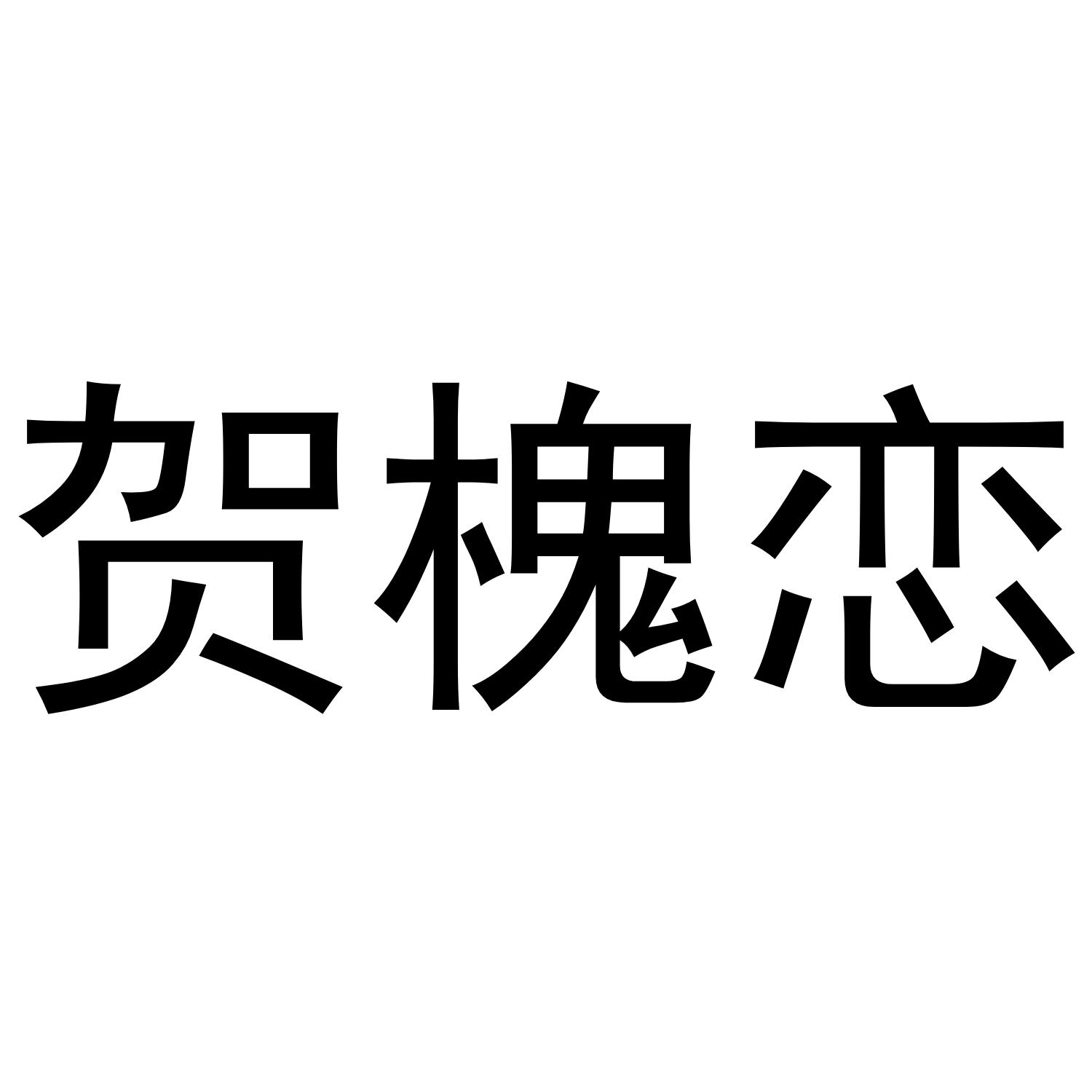 贺槐恋