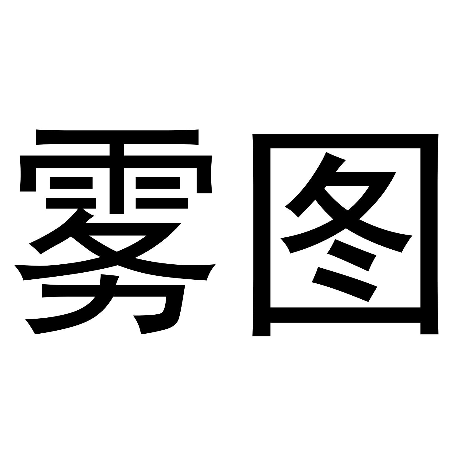 雾图