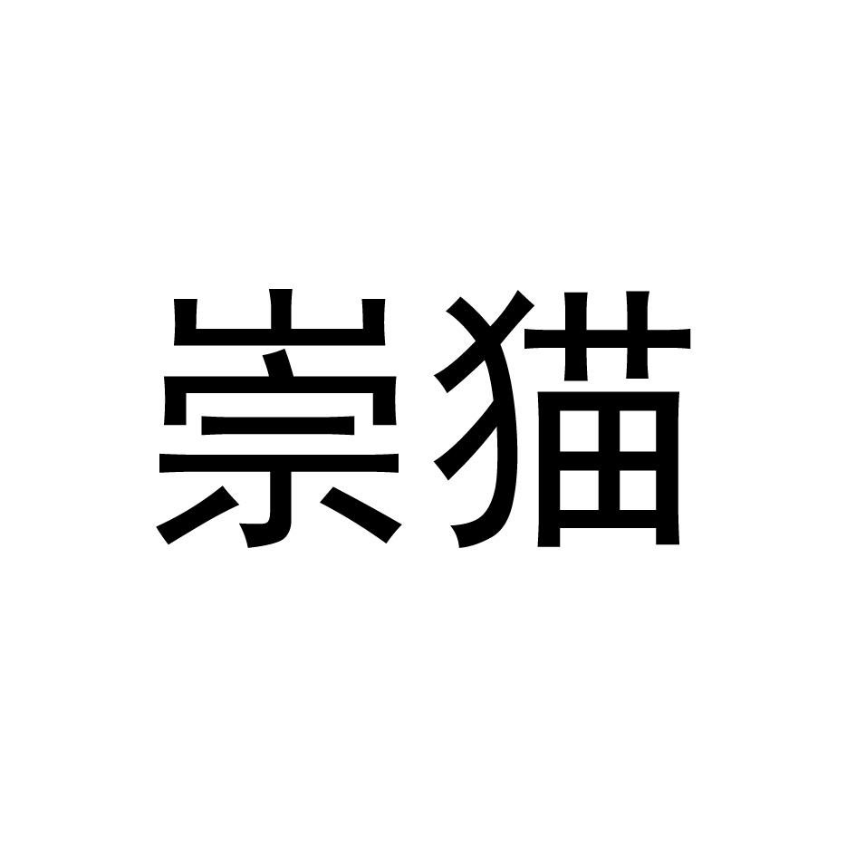 崇猫