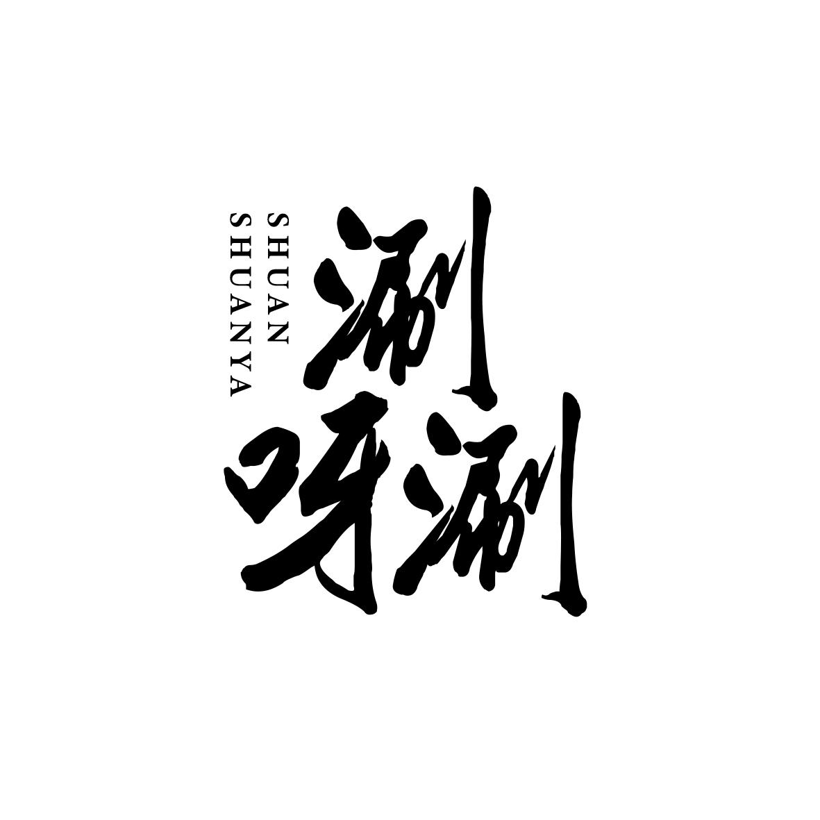 涮呀涮