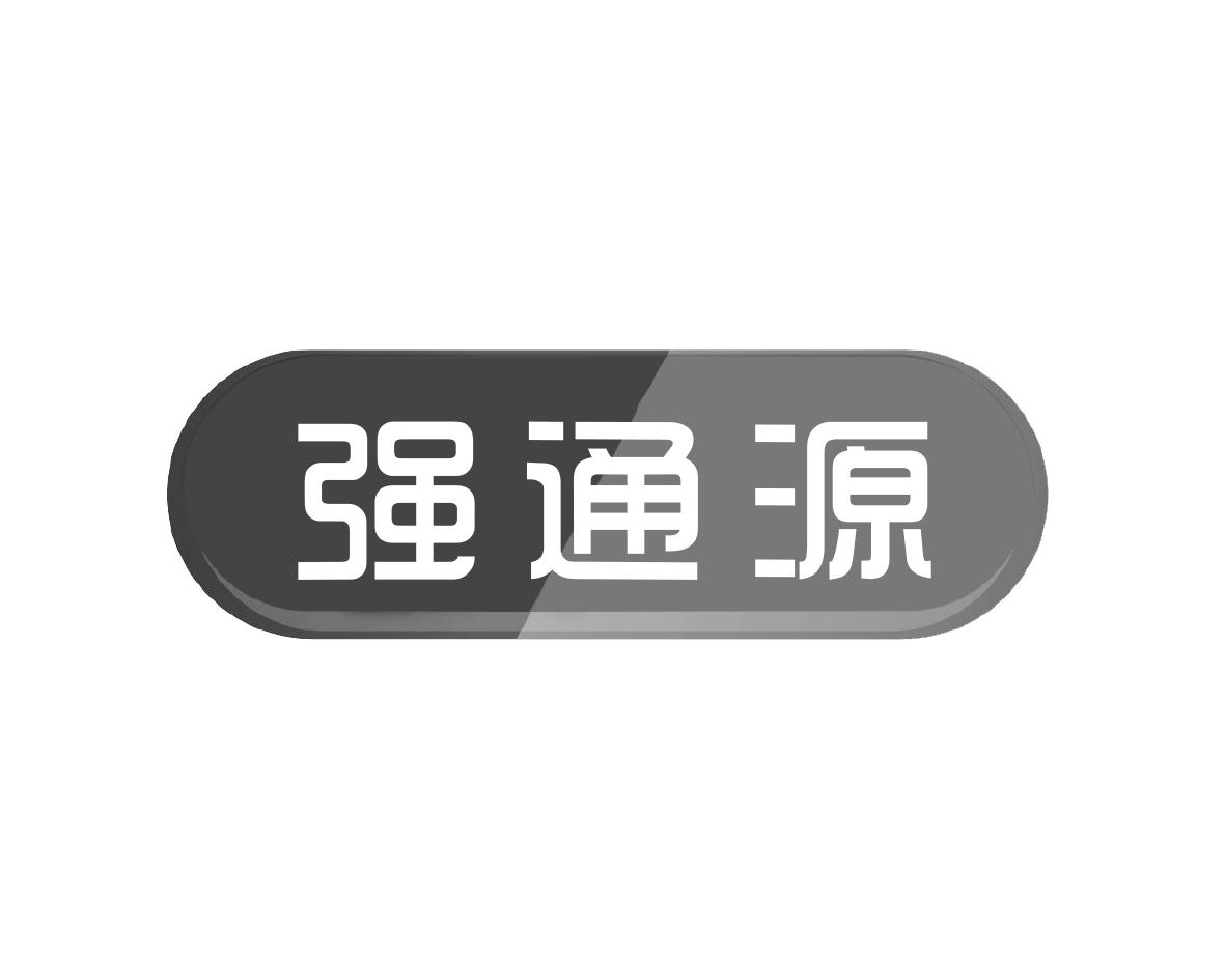 强通源