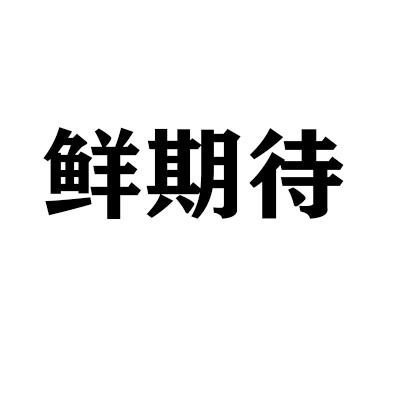 鲜期待
