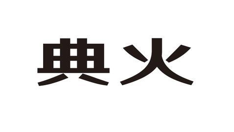 典火