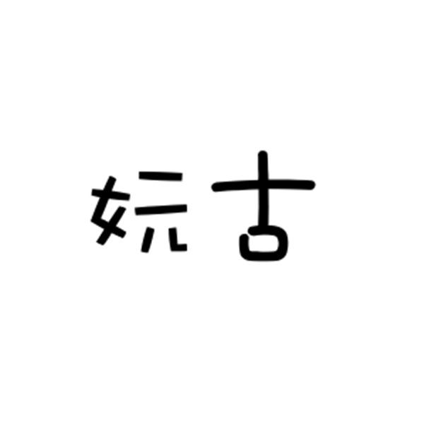 妧古